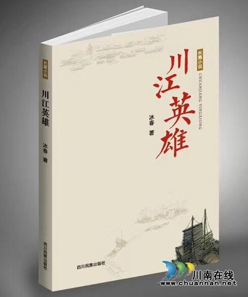 瀘州著名作家冰春將攜長篇小說《川江英雄》簽名贈(zèng)書
