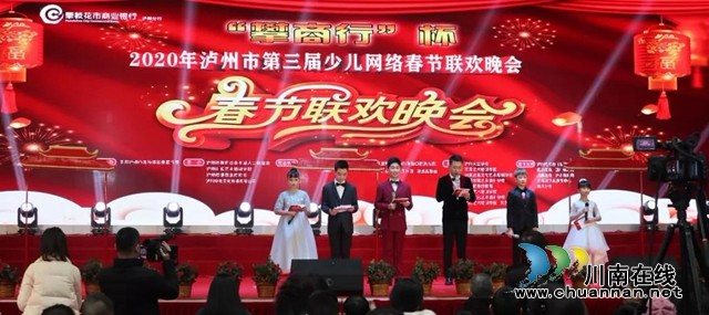 2020年第三屆瀘州市少兒網(wǎng)絡(luò)春晚圓滿結(jié)束