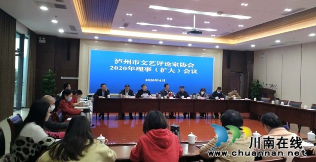 瀘州市文藝評(píng)論家協(xié)會(huì)召開(kāi)2020年理事（擴(kuò)大）會(huì)議