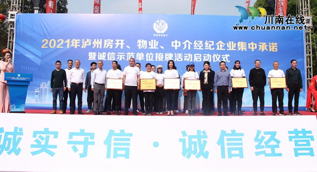 2021年瀘州房地產(chǎn)行業(yè)誠信經(jīng)營集中承諾活動成功舉行 