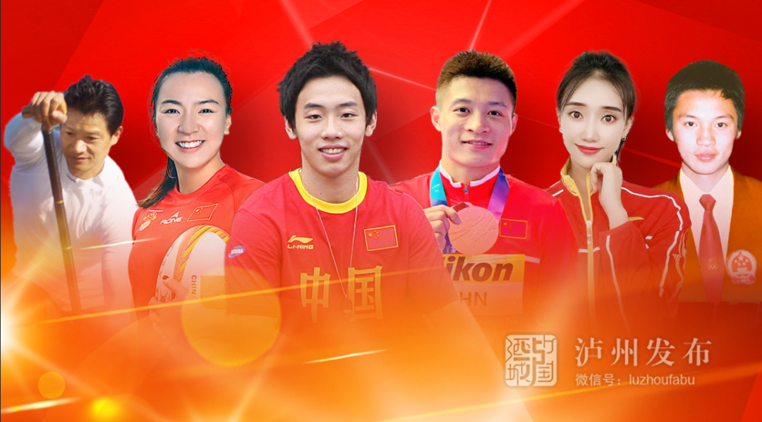 yyds！奧運(yùn)賽場(chǎng)上的瀘州“牛人”