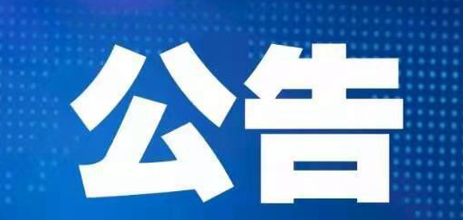 2020年彩票公益金籌集分配情況和中央集中彩票公益金安排使用情況公告