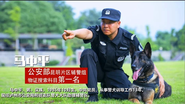 訓犬建功！瀘州馬中平被評為“最美警務輔助人員”