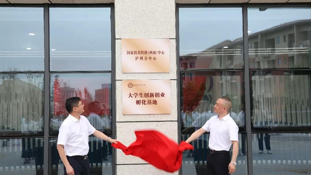 瀘州職院多個基地揭牌，將打造科技創(chuàng)新綜合體！