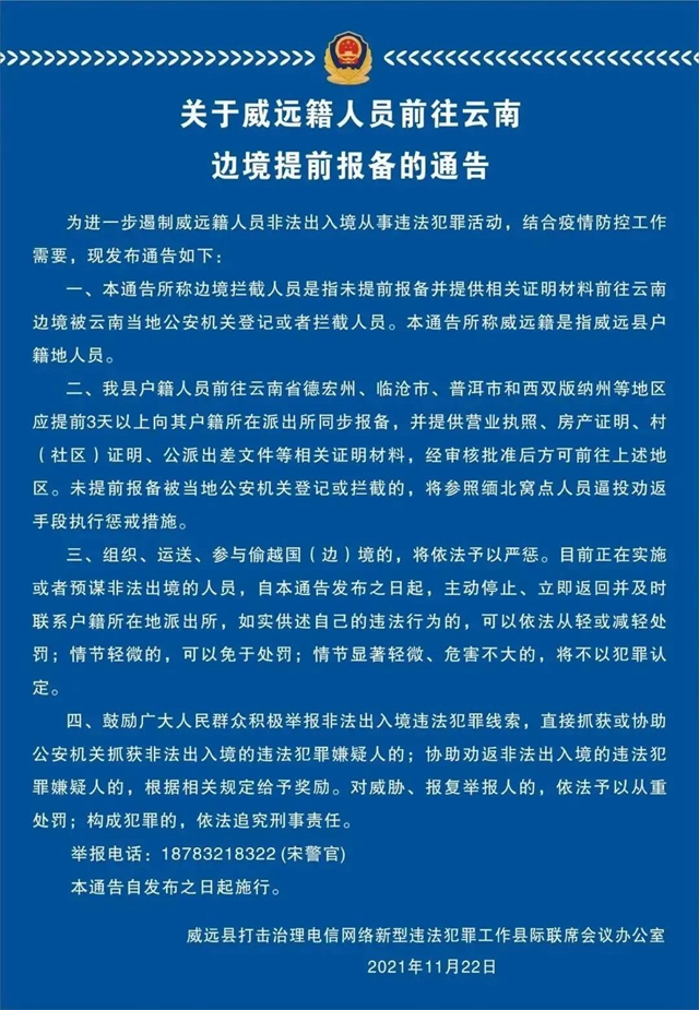 威遠(yuǎn)警方通告！前往云南邊境須提前3天報(bào)備