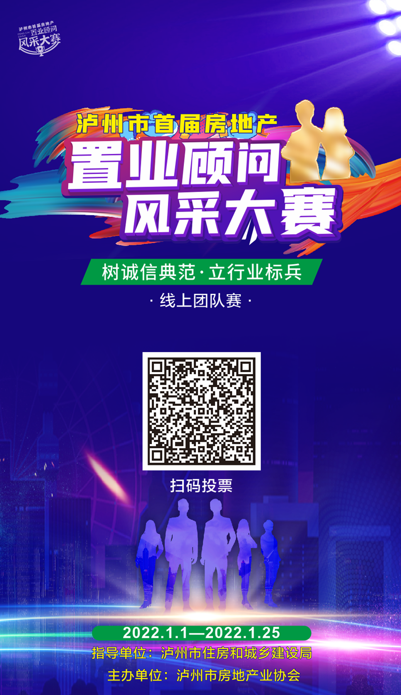 線上投票正式開啟！瀘州市首屆房地產(chǎn)置業(yè)顧問風(fēng)采大賽邀您來投票(圖1)