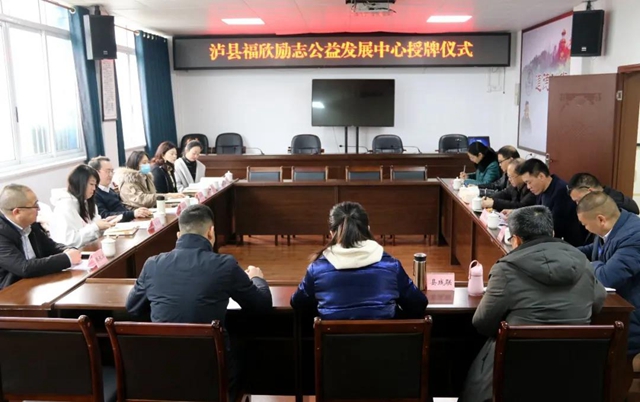 瀘縣福欣勵志公益發(fā)展中心正式成立(圖2)