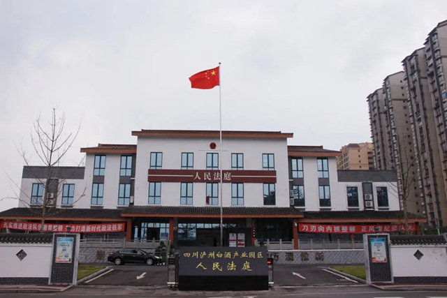 四川瀘州白酒產(chǎn)業(yè)園區(qū)人民法庭被授予“全省法院人民法庭工作先進(jìn)集體”稱號(圖3)