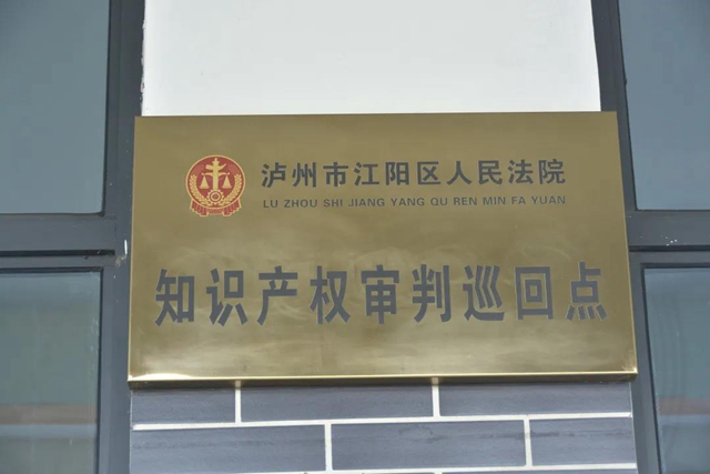 四川瀘州白酒產(chǎn)業(yè)園區(qū)人民法庭被授予“全省法院人民法庭工作先進(jìn)集體”稱號(圖12)