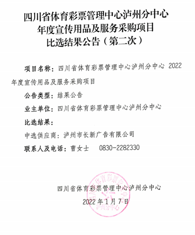 四川省體育彩票管理中心瀘州分中心年度宣傳用品及服務(wù)采購項(xiàng)目比選結(jié)果公告（第二次）(圖1)