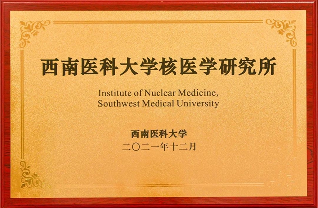 西南醫(yī)大附新增3個校級研究所(圖3)