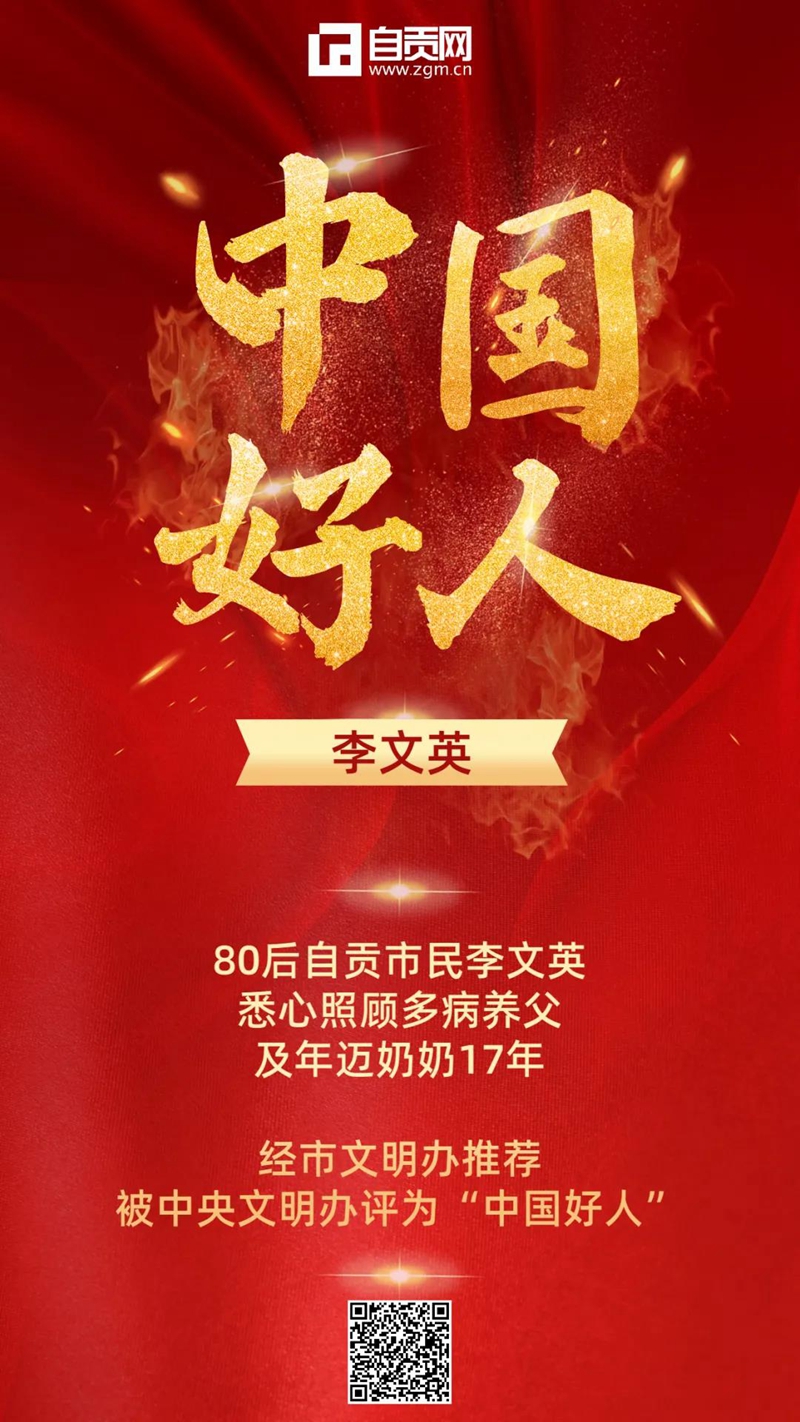 自貢驕傲！80后市民李文英獲評(píng)“中國(guó)好人”