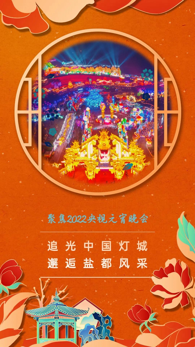 又火了！央視元宵晚會(huì)分會(huì)場(chǎng)鎖定自貢