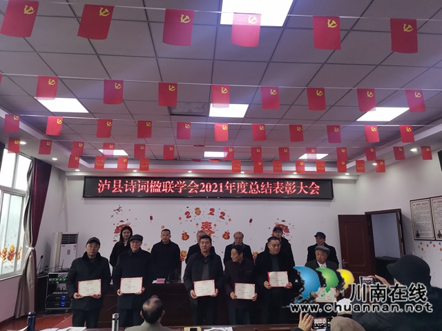 瀘縣詩詞楹聯學會2021年年度總結表彰大會召開(圖2)