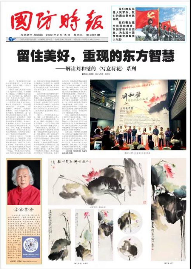 《國(guó)防時(shí)報(bào)》重磅聚焦敘永籍著名畫家劉和璧的寫意荷花(圖1)