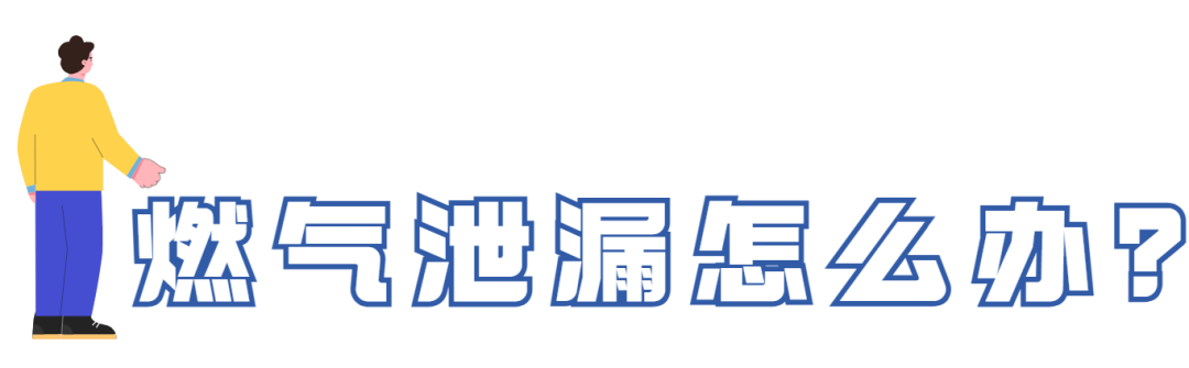 燃?xì)獍踩褂贸ＷR(shí)須牢記！關(guān)鍵時(shí)候能救命