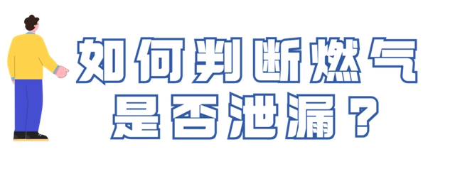 燃?xì)獍踩褂贸ＷR(shí)須牢記！關(guān)鍵時(shí)候能救命(圖5)