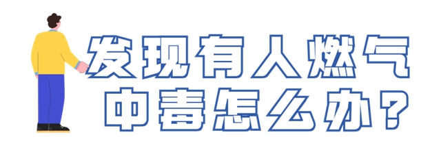 燃?xì)獍踩褂贸ＷR(shí)須牢記！關(guān)鍵時(shí)候能救命(圖6)