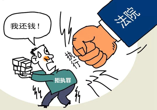 江陽法院：從“老賴”到犯罪有多遠(yuǎn)？典型案例帶你了解“拒執(zhí)罪”(圖1)