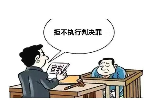 江陽法院：從“老賴”到犯罪有多遠(yuǎn)？典型案例帶你了解“拒執(zhí)罪”(圖5)