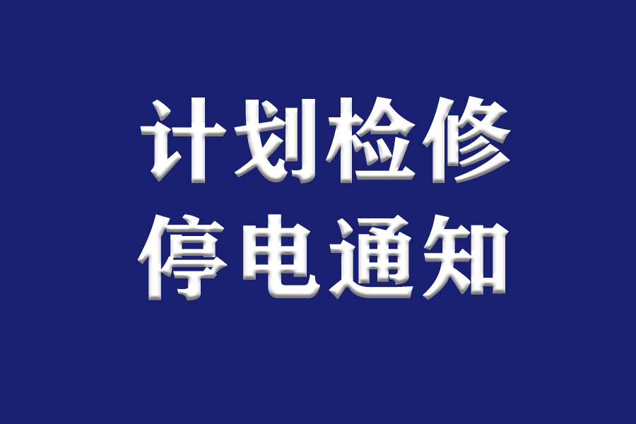 提醒丨下周，瀘州這些地方因計(jì)劃檢修停電