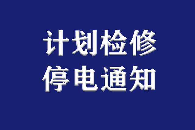 提醒丨下周，瀘州這些地方因計(jì)劃?rùn)z修停電