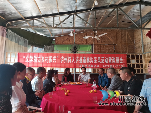 文學助力鄉(xiāng)村振興！瀘州詩人瀘縣道林溝采風活動暨改稿會舉行