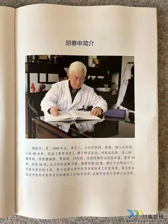 瀘州市全國老中醫(yī)藥專家學術(shù)導師胡春申新著《調(diào)病論》出版(圖2)