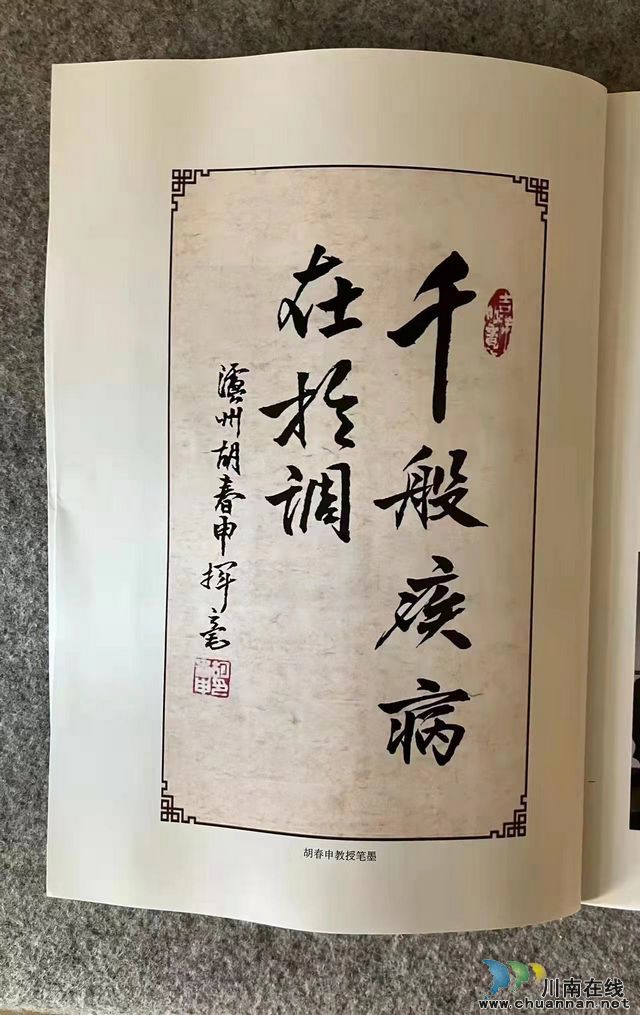 瀘州市全國老中醫(yī)藥專家學術(shù)導師胡春申新著《調(diào)病論》出版(圖3)