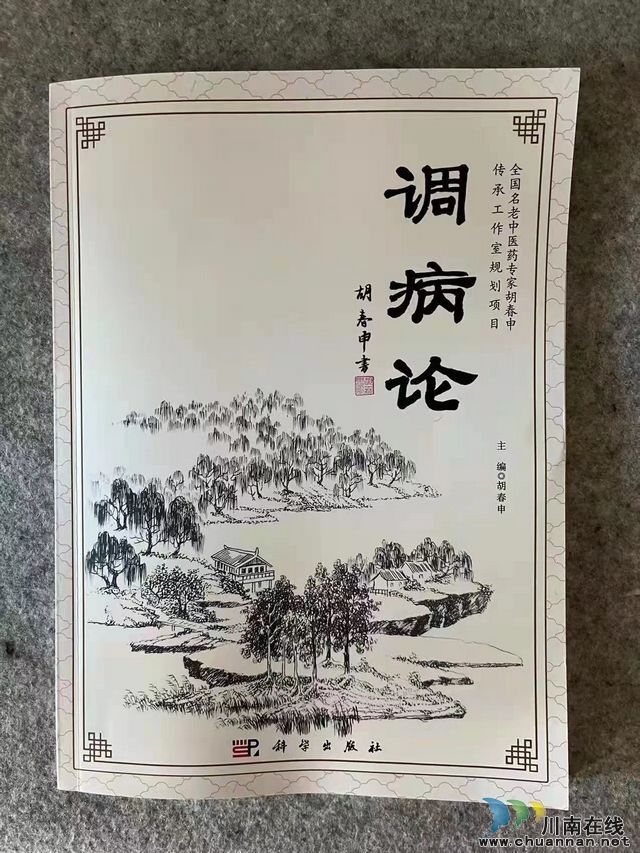 瀘州市全國老中醫(yī)藥專家學(xué)術(shù)導(dǎo)師胡春申新著《調(diào)病論》出版