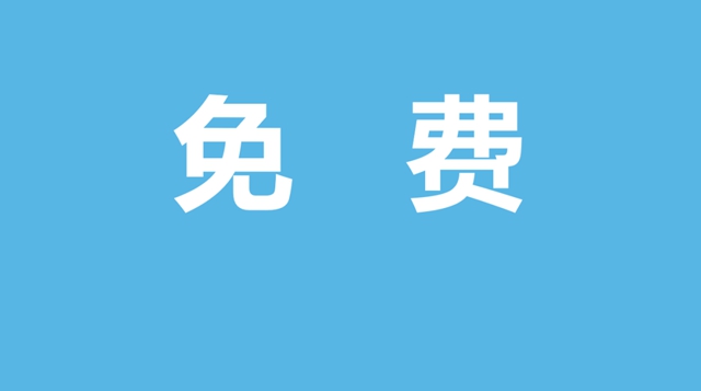 【通知】這兩項(xiàng)檢查免費(fèi)，最多可節(jié)約2000多元！