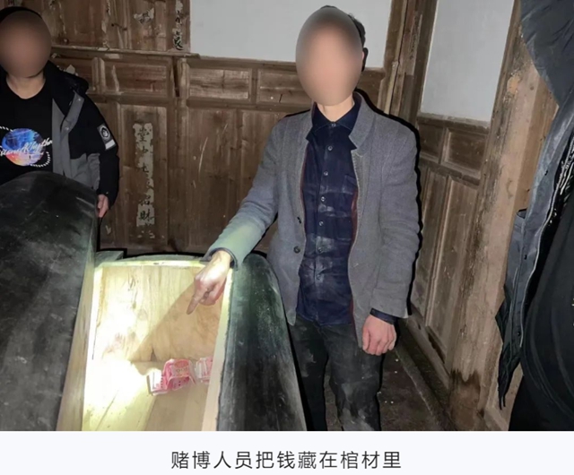 抓賭現(xiàn)場，除了棺材藏錢，20萬賭資“花式隱身”