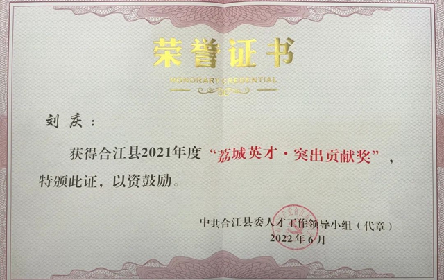【點(diǎn)贊】合江縣“荔城英才”出爐，他們實(shí)力上榜！