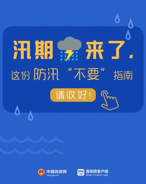 應(yīng)急科普丨圖說：汛期這幾個“不要”請記牢！