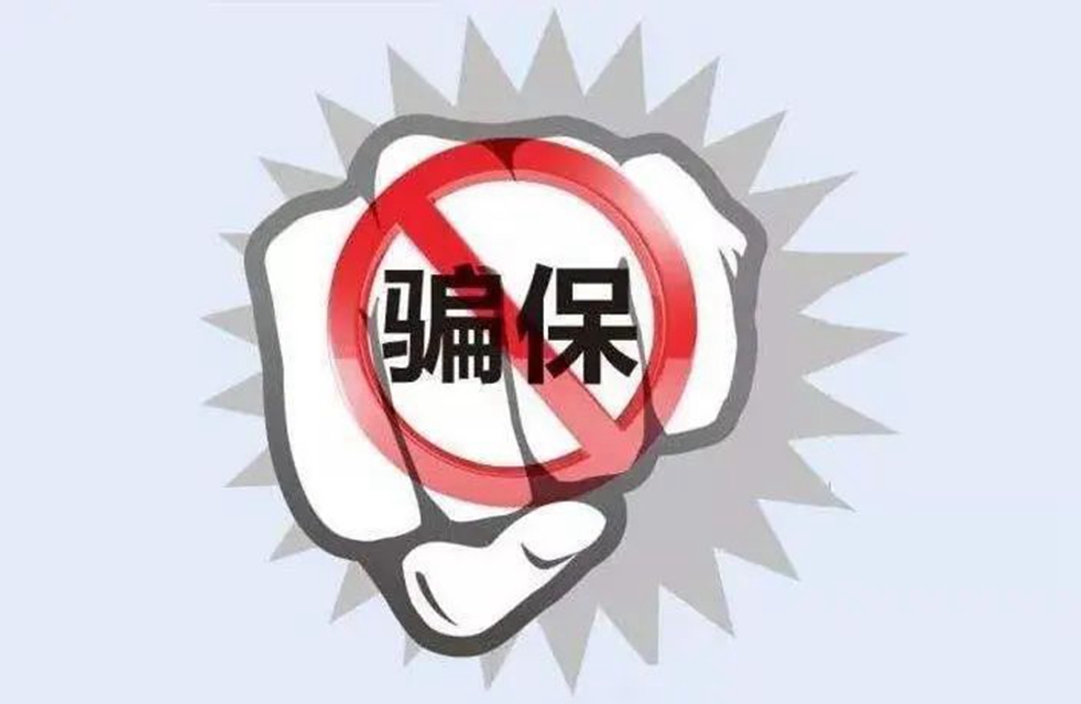 郵寄“破酒瓶”騙保4萬余元 古藺警方揪出“內(nèi)鬼”