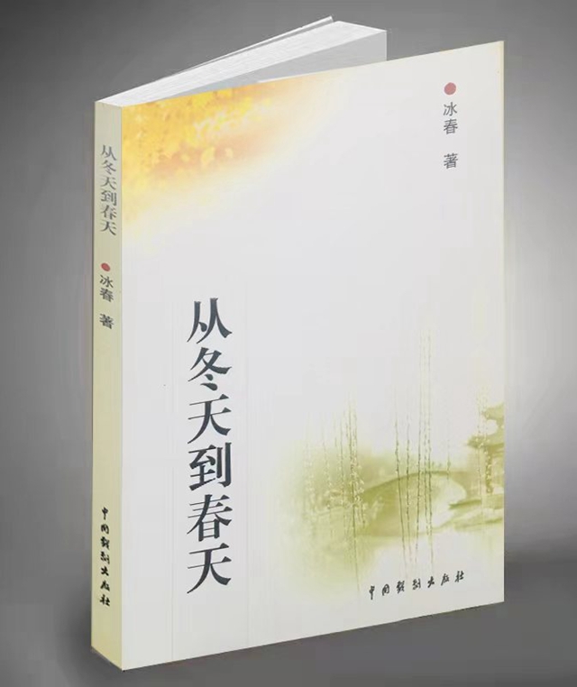 【音】紅色有聲小說《從冬天到春天》第六集