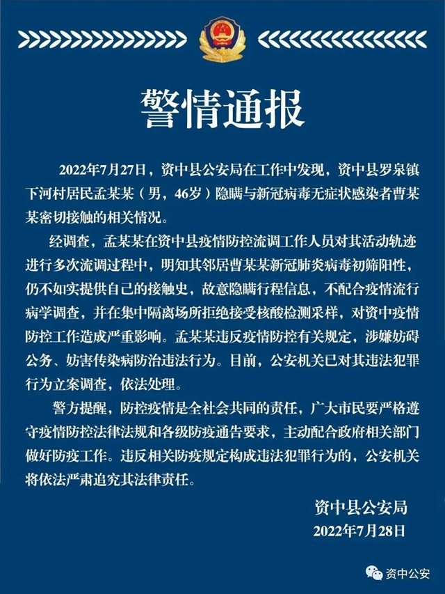 隱瞞密接情況、拒絕核酸采樣！資中一男子被警方立案調(diào)查