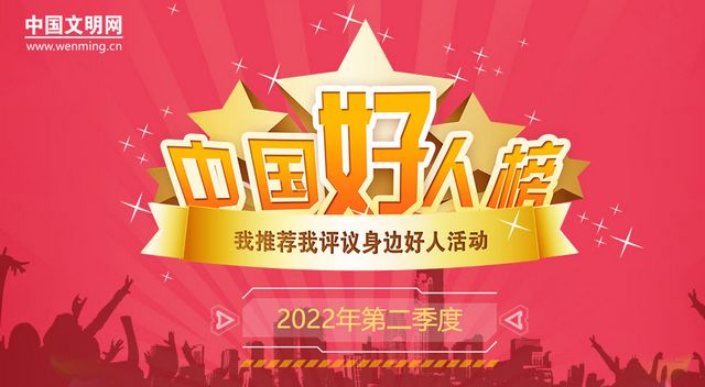 點贊！2022年第二季度“中國好人榜”發(fā)布 瀘州胥定明上榜
