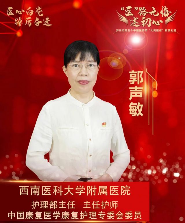 “健康瀘州—大美醫(yī)者”郭聲敏:‘治療有精度、技術(shù)有溫度、溝通有深度’!