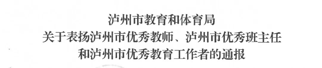 教師節(jié)｜瀘縣建校14名教師榮獲市、縣級(jí)表?yè)P(yáng)，快來(lái)看看有沒(méi)有你的老師！