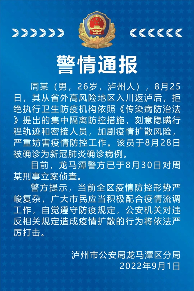 拒絕執(zhí)行防控措施 瀘州一男子被立案！