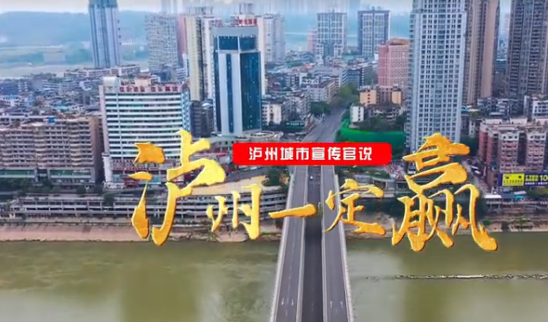 瀘州城市宣傳官說：瀘州一定贏！