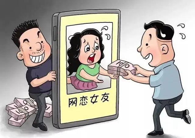 始于網戀，終于詐騙！遇到“愛情”需警惕