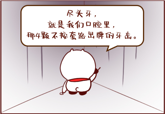 不是所有“盡頭牙”都要拔！看完這篇你再定