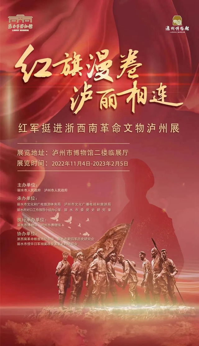 紅旗漫卷，瀘麗相連丨紅軍挺進(jìn)浙西南革命文物瀘州展開展
