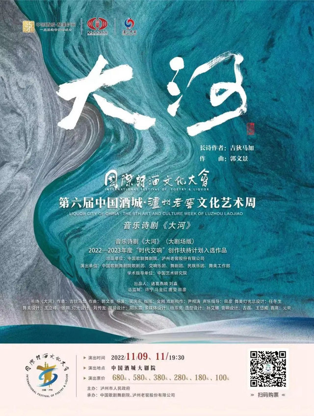 中國(guó)歌劇舞劇院音樂(lè)詩(shī)劇《大河》 即將登陸瀘州大劇院