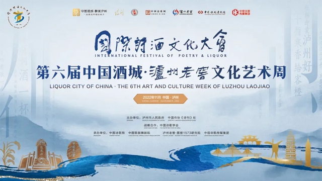 國(guó)際詩(shī)酒文化大會(huì)第六屆中國(guó)酒城·瀘州老窖文化藝術(shù)周將于10日開幕