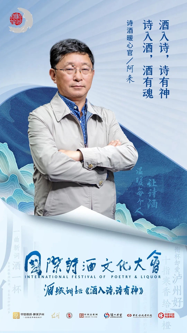 國(guó)際詩(shī)酒文化大會(huì)：阿來(lái)分享《酒入詩(shī)，詩(shī)有神》