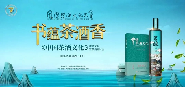 《中國(guó)茶酒文化》新書閃耀發(fā)布，探尋茶酒融合、文化承載