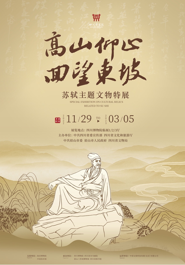 我們與您一起高山仰止，回望東坡